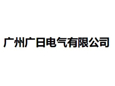   廣州廣日電氣有限公司